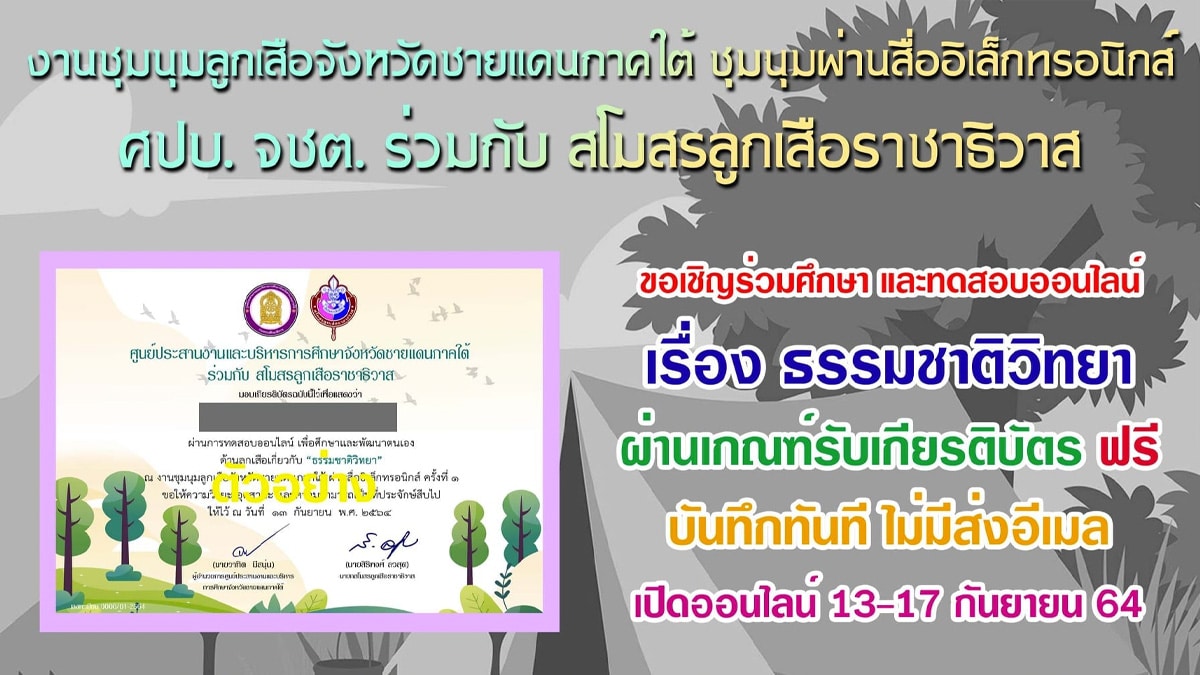 แบบทดสอบออนไลน์ เรื่อง ธรรมชาติวิทยา ผ่านเกณฑ์ 60% รับเกียรติบัตรทันที เนื่องในงานชุมนุมลูกเสือจังหวัดชายแดนภาคใต้ ครั้งที่ 15 ระหว่างวันที่ 13-17 กันยายน พ.ศ. 2564