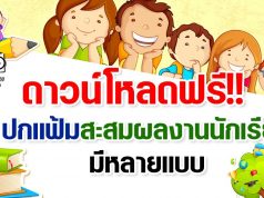 ดาวน์โหลดฟรี!! ปกแฟ้มสะสมผลงานนักเรียน มีหลายแบบ