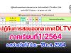 เช็คด่วน!! ปฎิทินการสอนออกอากาศ DLTV ภาคเรียนที่ 1/2564ระหว่างวันที่ 1 มิถุนายน – 18 ตุลาคม 2564