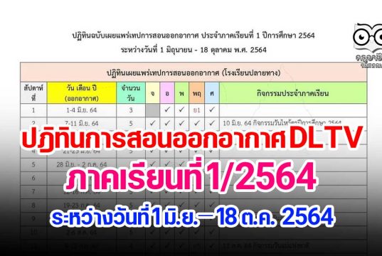 เช็คด่วน!! ปฎิทินการสอนออกอากาศ DLTV ภาคเรียนที่ 1/2564ระหว่างวันที่ 1 มิถุนายน – 18 ตุลาคม 2564