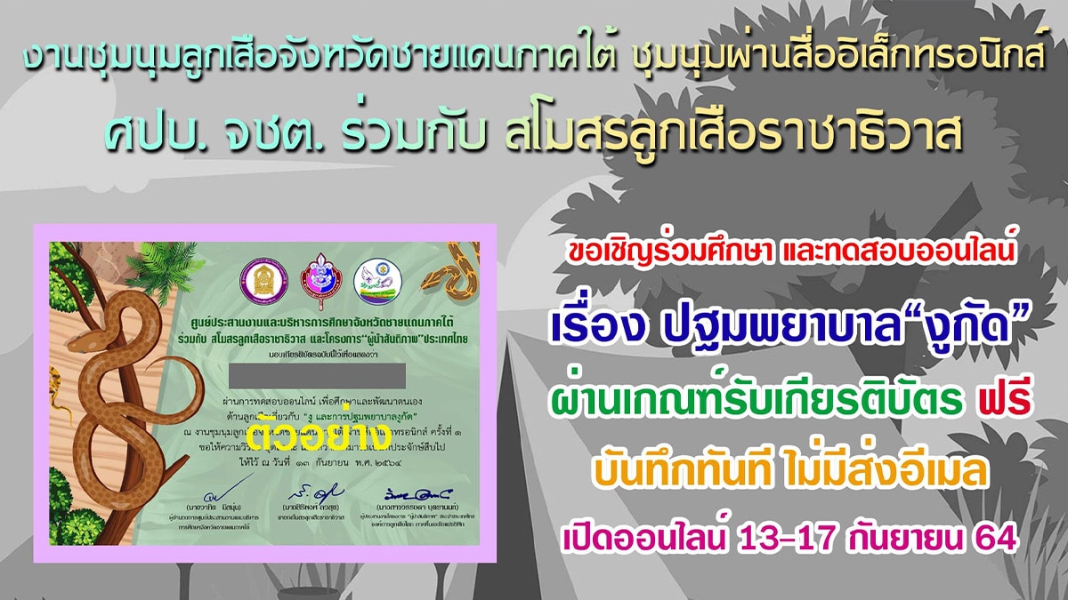 แบบทดสอบออนไลน์ เรื่อง การปฐมพยาบาลงูกัด ผ่านเกณฑ์ 60% รับเกียรติบัตรทันที เนื่องในงานชุมนุมลูกเสือจังหวัดชายแดนภาคใต้ ครั้งที่ 15 ระหว่างวันที่ 13-17 กันยายน พ.ศ. 2564