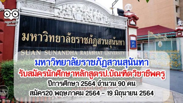 มหาวิทยาลัยราชภัฏสวนสุนันทา รับสมัครนักศึกษาหลักสูตรป.บัณฑิตวิชาชีพครู ปีการศึกษา 2564 จำนวน 90 คน