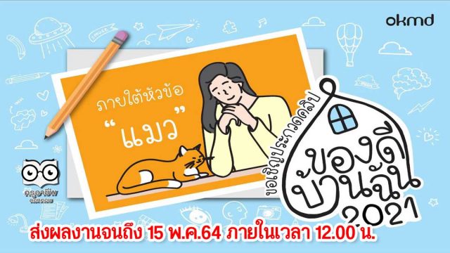 OKMD ขอเชิญเพื่อนๆ ประกวดคลิป “แมว” ในโครงการ “ของดีบ้านฉัน 2021” ชิงรางวัล 40,000 บาท!!