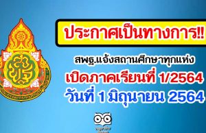 ประกาศเป็นทางการ!! สพฐ.แจ้งสถานศึกษาทุกแห่ง เปิดภาคเรียนที่ 1/2564 วันที่ 1 มิถุนายน 2564