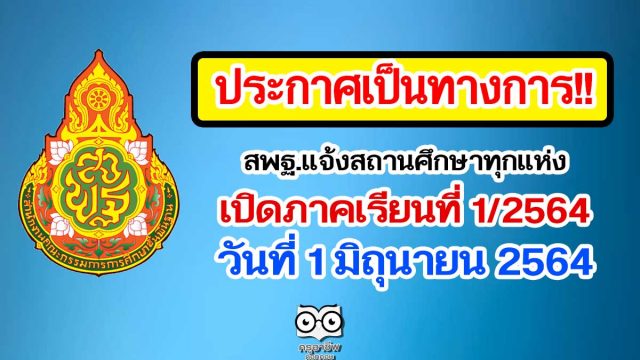 ประกาศเป็นทางการ!! สพฐ.แจ้งสถานศึกษาทุกแห่ง เปิดภาคเรียนที่ 1/2564 วันที่ 1 มิถุนายน 2564