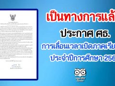 เป็นทางการแล้ว!! ประกาศ ศธ.การเลื่อนเวลาเปิดภาคเรียนที่ 1 ประจำปีการศึกษา 2564