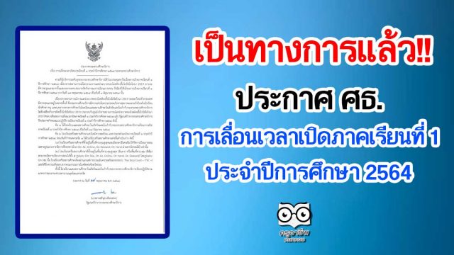 เป็นทางการแล้ว!! ประกาศ ศธ.การเลื่อนเวลาเปิดภาคเรียนที่ 1 ประจำปีการศึกษา 2564