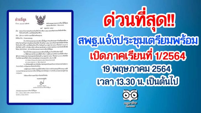 ด่วนที่สุด!! สพฐ.แจ้งประชุม เตรียมพร้อมเปิดภาคเรียนที่ 1/2564 วันที่ 19 พฤษภาคม 2564 ตั้งแต่เวลา 13.30 น. เป็นต้นไป