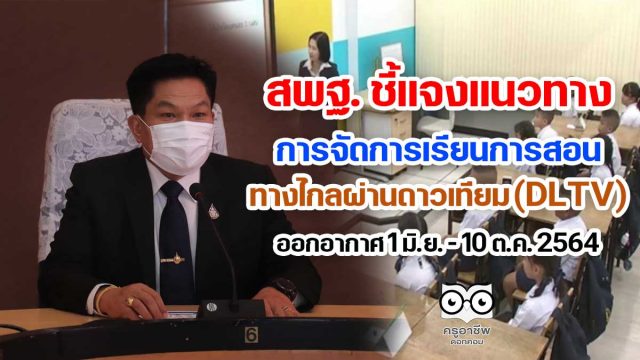 สพฐ. ชี้แจงแนวทางการจัดการเรียนการสอนทางไกลผ่านดาวเทียม (DLTV)