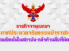 ราชกิจจาฯ ประกาศประมวลจริยธรรมข้าราชการ 7 ข้อ ต้องกล้าค้านสิ่งที่ผิด