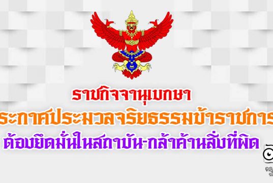 ราชกิจจาฯ ประกาศประมวลจริยธรรมข้าราชการ 7 ข้อ ต้องกล้าค้านสิ่งที่ผิด