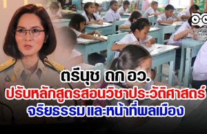 ตรีนุช ถก อว.ปรับหลักสูตรสอนวิชาประวัติศาสตร์ จริยธรรม และหน้าที่พลเมือง