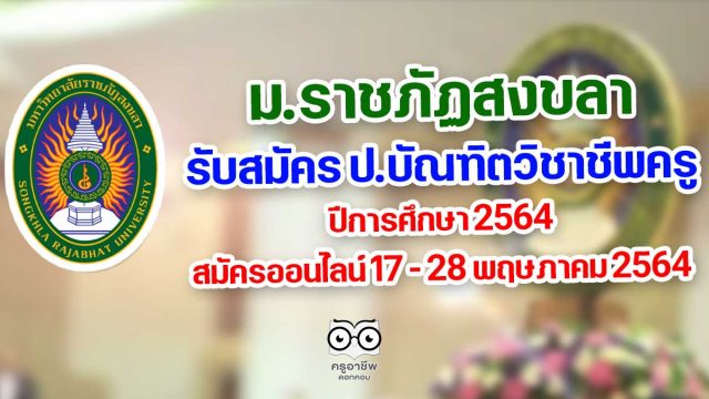 มรภ.สงขลา รับสมัคร ป.บัณฑิตวิชาชีพครู ปีการศึกษา 2564 17 - 28 พฤษภาคม 2564