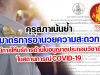 คุรุสภาเน้นย้ำ มาตรการอำนวยความสะดวก กรณีการให้บริการด้านใบอนุญาตประกอบวิชาชีพฯ ในสถานการณ์ COVID-19