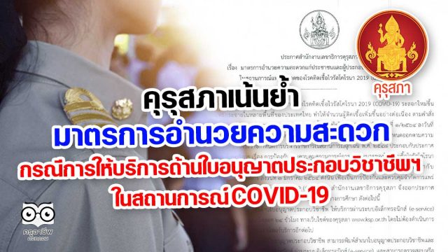 คุรุสภาเน้นย้ำ มาตรการอำนวยความสะดวก กรณีการให้บริการด้านใบอนุญาตประกอบวิชาชีพฯ ในสถานการณ์ COVID-19