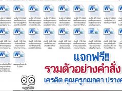 แจกฟรี!! รวมตัวอย่างคำสั่ง ว21 ที่ควรจะต้องมี เครดิต คุณครูภฌลดา ปรางควิรยา