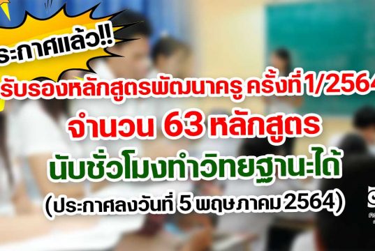 ประกาศแล้ว!! รับรองหลักสูตรพัฒนาครู จำนวน 63 หลักสูตร นับชั่วโมงทำวิทยฐานะได้ (ประกาศลงวันที่ 5 พฤษภาคม 2564)