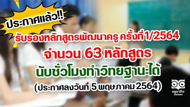 ประกาศแล้ว!! รับรองหลักสูตรพัฒนาครู จำนวน 63 หลักสูตร นับชั่วโมงทำวิทยฐานะได้ (ประกาศลงวันที่ 5 พฤษภาคม 2564)