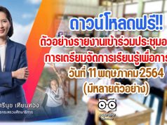 ดาวน์โหลดฟรี!! ตัวอย่างรายงานเข้าร่วมประชุมออนไลน์ การเตรียมจัดการเรียนรู้เพื่อการสอน 11 พฤษภาคม 2564 โดย รมว.ศธ. และคณะ