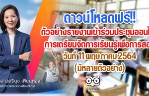 ดาวน์โหลดฟรี!! ตัวอย่างรายงานเข้าร่วมประชุมออนไลน์ การเตรียมจัดการเรียนรู้เพื่อการสอน 11 พฤษภาคม 2564 โดย รมว.ศธ. และคณะ