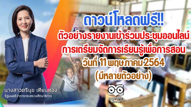 ดาวน์โหลดฟรี!! ตัวอย่างรายงานเข้าร่วมประชุมออนไลน์ การเตรียมจัดการเรียนรู้เพื่อการสอน 11 พฤษภาคม 2564 โดย รมว.ศธ. และคณะ