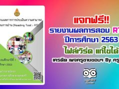 แจกไฟล์ ตัวอย่างรายงานผล การทดสอบ RT ชั้นป.1 ปีการศึกษา 2563 เครดิตเพจครูชายขอบ ชอบสร้างสื่อ By ครูวรยา