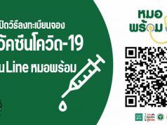 เปิดวิธีลงทะเบียนจองฉีดวัคซีนโควิด-19 ผ่าน Line หมอพร้อม