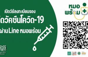 เปิดวิธีลงทะเบียนจองฉีดวัคซีนโควิด-19 ผ่าน Line หมอพร้อม