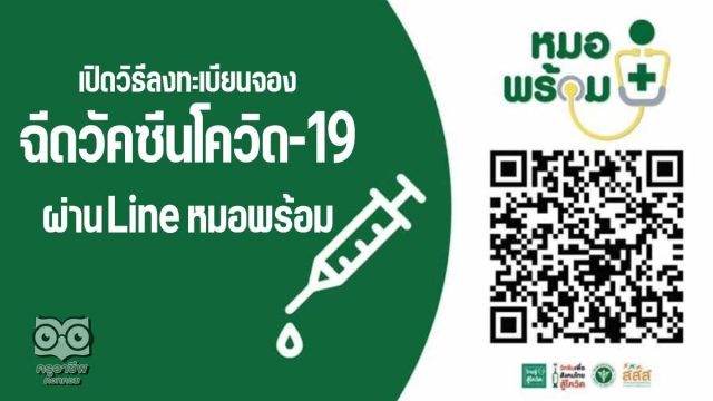 เปิดวิธีลงทะเบียนจองฉีดวัคซีนโควิด-19 ผ่าน Line หมอพร้อม