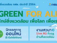 ขอเชิญร่วมงานออนไลน์ “GREEN FOR ALL รักษ์สิ่งแวดล้อม เพื่อโลก เพื่อเรา” ในงานวันสิ่งแวดล้อมโลก และวันสิ่งแวดล้อม กฟผ. 2564 วันที่ 2-30 มิถุนายน 2564