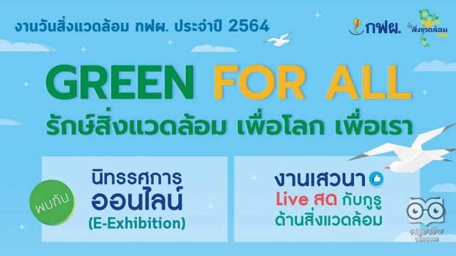 ขอเชิญร่วมงานออนไลน์ “GREEN FOR ALL รักษ์สิ่งแวดล้อม เพื่อโลก เพื่อเรา” ในงานวันสิ่งแวดล้อมโลก และวันสิ่งแวดล้อม กฟผ. 2564 วันที่ 2-30 มิถุนายน 2564