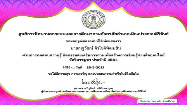 แบบทดสอบออนไลน์ เรื่อง วันวิสาขบูชา ผ่านเกณฑ์ 70% รับเกียรติบัตรทางอีเมล์ โดย กศน.จังหวัดประจวบคีรีขันธ์