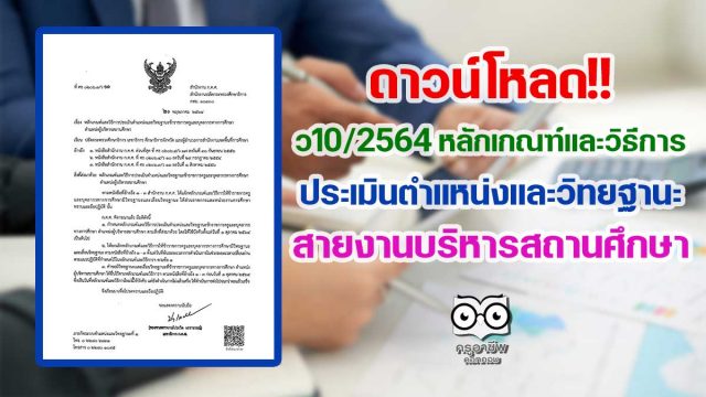 ว10/2564 หลักเกณฑ์และวิธีการประเมินตำแหน่งและวิทยฐานะ สายงานบริหารสถานศึกษา