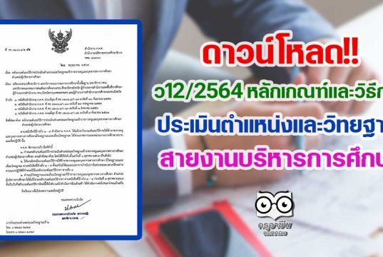 ว12/2564 หลักเกณฑ์และวิธีการประเมินตำแหน่งและวิทยฐานะ สายงานบริหารการศึกษา