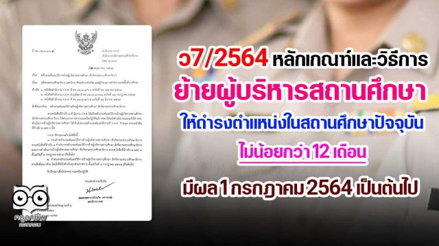 ว7/2564 หลักเกณฑ์และวิธีการย้ายผู้บริหารสถานศึกษา ให้ดำรงตำแหน่งในสถานศึกษาปัจจุบันไม่น้อยกว่า 12 เดือน มีผล 1 กรกฎาคม 2564 เป็นต้นไป