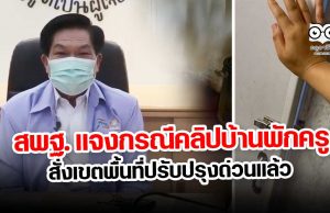 สพฐ. แจงกรณีคลิปบ้านพักครูสั่งเขตพื้นที่ปรับปรุงด่วนแล้ว