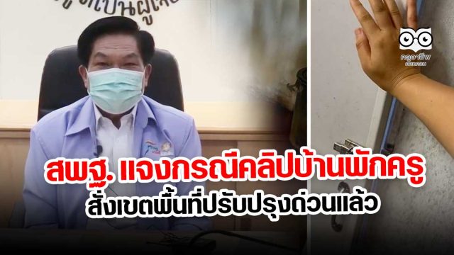 สพฐ. แจงกรณีคลิปบ้านพักครูสั่งเขตพื้นที่ปรับปรุงด่วนแล้ว