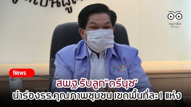 สพฐ.รับลูก"ตรีนุช"นำร่องรร.คุณภาพชุมชน เขตพื้นที่ละ 1 แห่ง