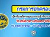 กรมการปกครอง เปิดรับสมัครสอบบรรจุเข้ารับราชการ รับสมัครทางอินเทอร์เน็ต ตั้งแต่วันที่ 19 พฤษภาคม - 10 มิถุนายน 2564