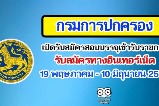 กรมการปกครอง เปิดรับสมัครสอบบรรจุเข้ารับราชการ รับสมัครทางอินเทอร์เน็ต ตั้งแต่วันที่ 19 พฤษภาคม - 10 มิถุนายน 2564