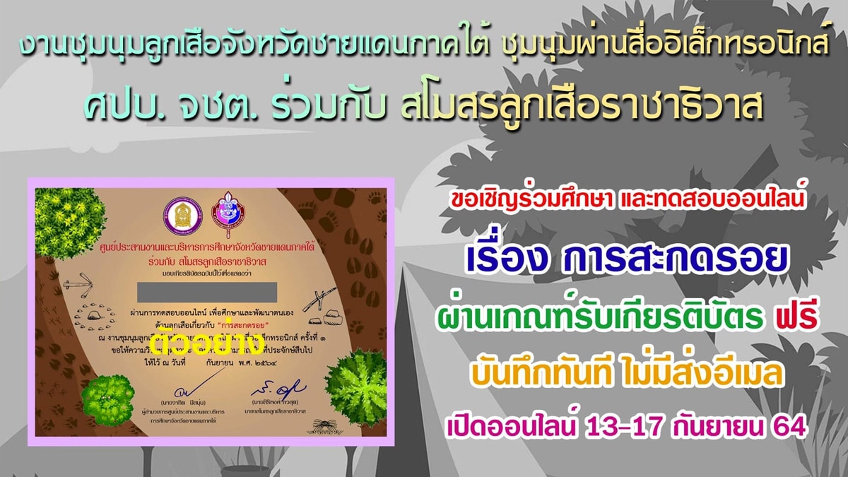 แบบทดสอบออนไลน์ วิชาสะกดรอย ผ่านเกณฑ์ 60% รับเกียรติบัตรทันที เนื่องในงานชุมนุมลูกเสือจังหวัดชายแดนภาคใต้ ครั้งที่ 15 ระหว่างวันที่ 13-17 กันยายน พ.ศ. 2564