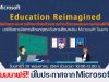 สัมมนาฟรี!! มีใบประกาศจาก Microsoft หัวข้อ Reimagine Education การพลิกโฉมระบบการศึกษาไทยด้วยนวัตกรรมและเทคโนโลยีที่ทันสมัย จัดโดย มรภ.รำไพพรรณี ร่วมกับ Microsoft (ประเทศไทย)