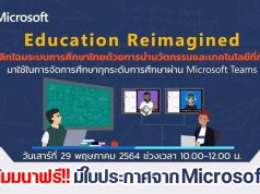 สัมมนาฟรี!! มีใบประกาศจาก Microsoft หัวข้อ Reimagine Education การพลิกโฉมระบบการศึกษาไทยด้วยนวัตกรรมและเทคโนโลยีที่ทันสมัย จัดโดย มรภ.รำไพพรรณี ร่วมกับ Microsoft (ประเทศไทย)