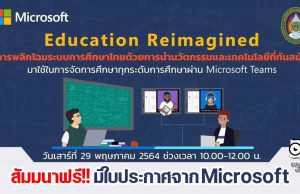 สัมมนาฟรี!! มีใบประกาศจาก Microsoft หัวข้อ Reimagine Education การพลิกโฉมระบบการศึกษาไทยด้วยนวัตกรรมและเทคโนโลยีที่ทันสมัย จัดโดย มรภ.รำไพพรรณี ร่วมกับ Microsoft (ประเทศไทย)