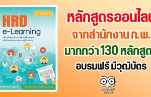 หลักสูตรออนไลน์ จากสำนักงาน ก.พ. มากกว่า 130 หลักสูตร อบรมออนไลน์ฟรี มีวุฒิบัตร