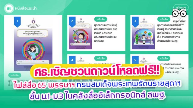 ศธ.เชิญชวนดาวน์โหลด ไฟล์สื่อ 65 พรรษาฯ กรมสมเด็จพระเทพรัตนราชสุดาฯ ชั้น ม.1-ม.3 ในคลังสื่ออิเล็กทรอนิกส์ สพฐ.