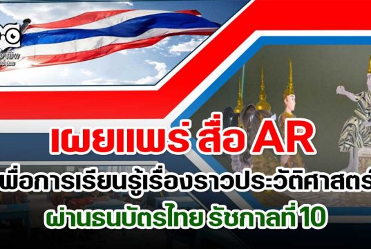 เผยแพร่ สื่อ AR เพื่อการเรียนรู้เรื่องราวประวัติศาสตร์ ผ่านธนบัตรไทย รัชกาลที่ 10