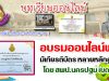 อบรมออนไลน์ฟรี มีเกียรติบัตร หลายหลักสูตร โดย สพป.นครปฐม เขต 2