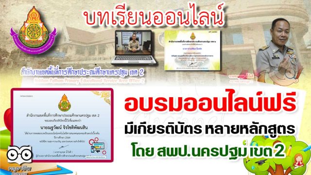 อบรมออนไลน์ฟรี มีเกียรติบัตร หลายหลักสูตร โดย สพป.นครปฐม เขต 2