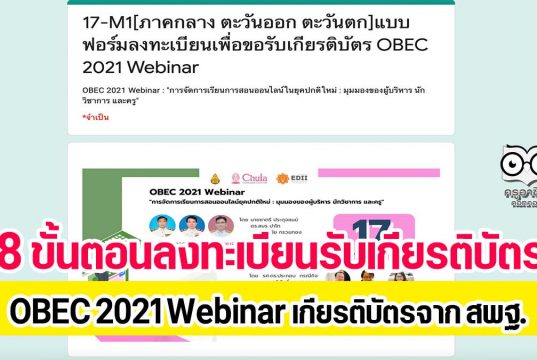 8 ขั้นตอนการลงทะเบียนรับเกียรติบัตร OBEC 2021 Webinar เกียรติบัตรจาก สพฐ. ระบบปิด 21.00 น. ของทุกวัน (17-21 พฤษภาคม 2564)